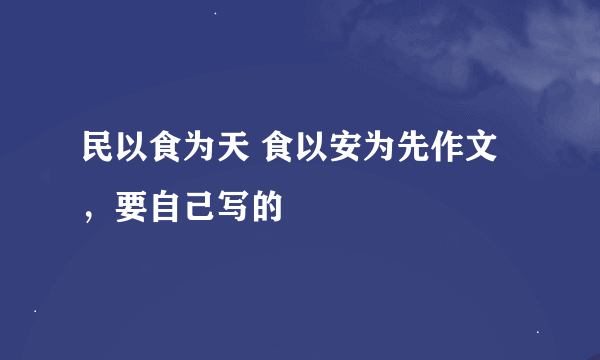 民以食为天 食以安为先作文，要自己写的