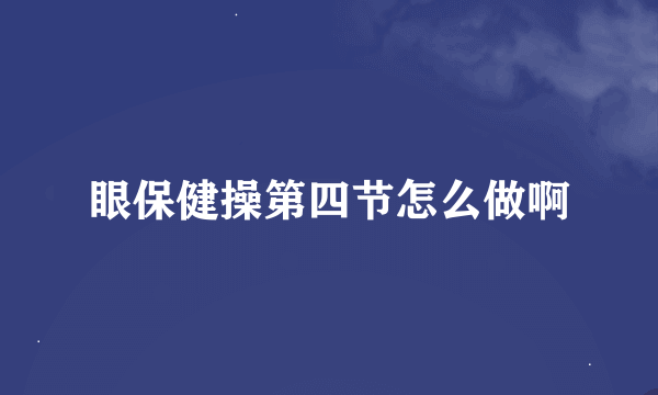 眼保健操第四节怎么做啊