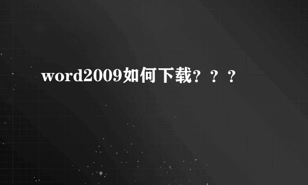 word2009如何下载？？？