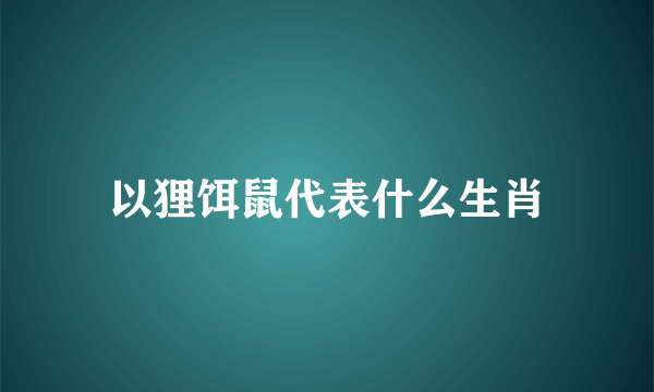 以狸饵鼠代表什么生肖