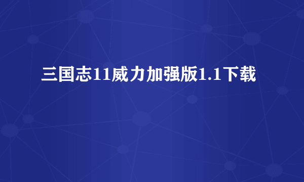 三国志11威力加强版1.1下载