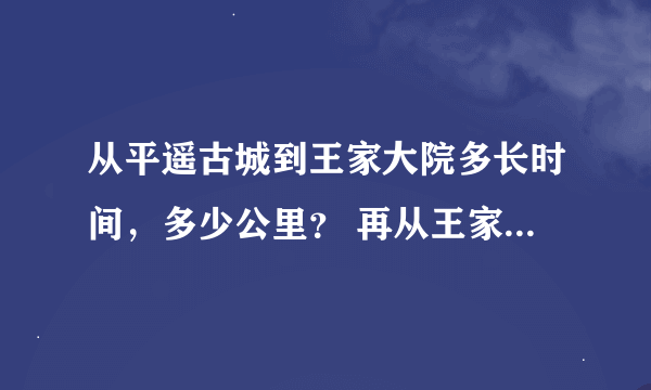 从平遥古城到王家大院多长时间，多少公里？ 再从王家大院到壶口瀑布多长时间,多少公里？