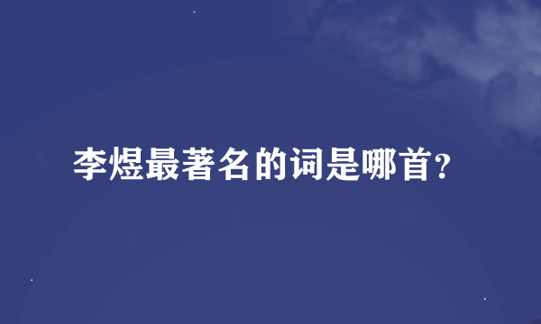 李煜最著名的词是哪首？