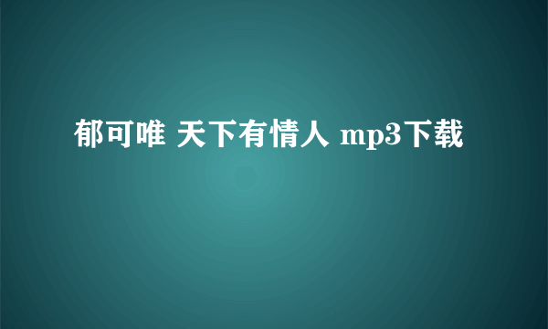 郁可唯 天下有情人 mp3下载