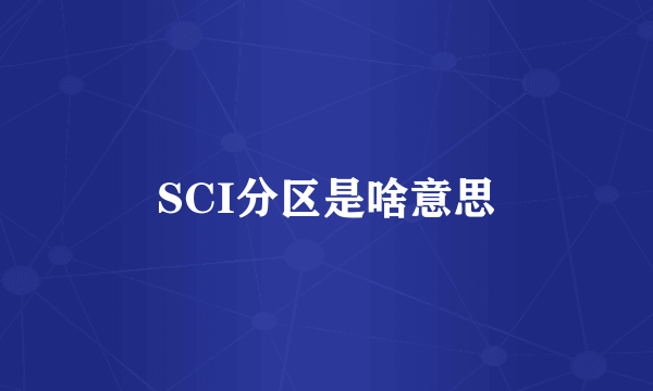 SCI分区是啥意思