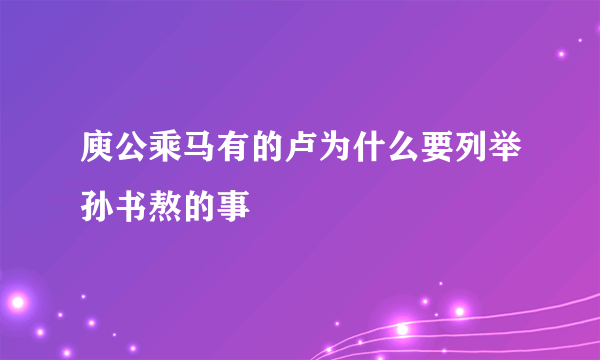 庾公乘马有的卢为什么要列举孙书熬的事