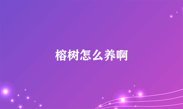 榕树怎么养啊