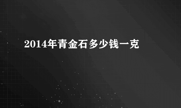 2014年青金石多少钱一克