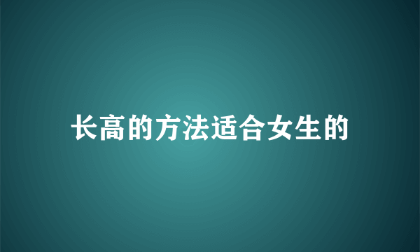 长高的方法适合女生的