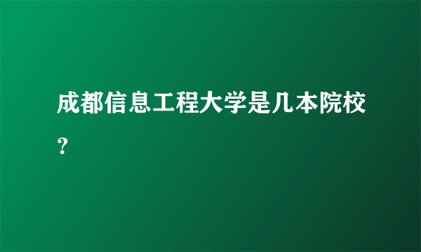 成都信息工程大学是几本院校？