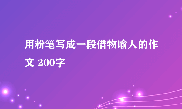 用粉笔写成一段借物喻人的作文 200字