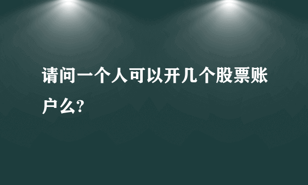 请问一个人可以开几个股票账户么?