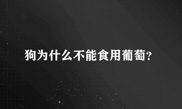 狗为什么不能食用葡萄？