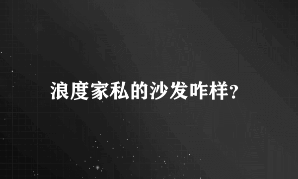 浪度家私的沙发咋样？