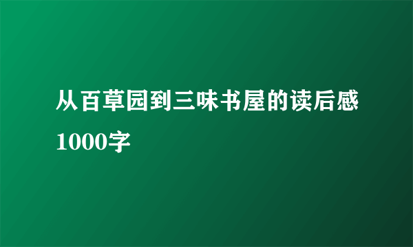 从百草园到三味书屋的读后感1000字