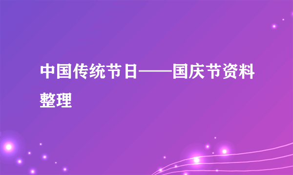 中国传统节日——国庆节资料整理