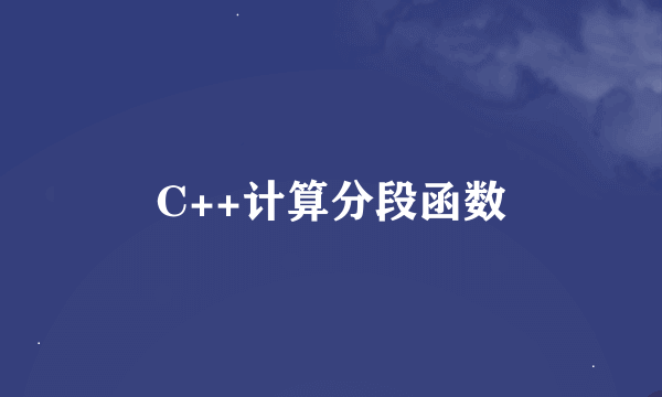 C++计算分段函数