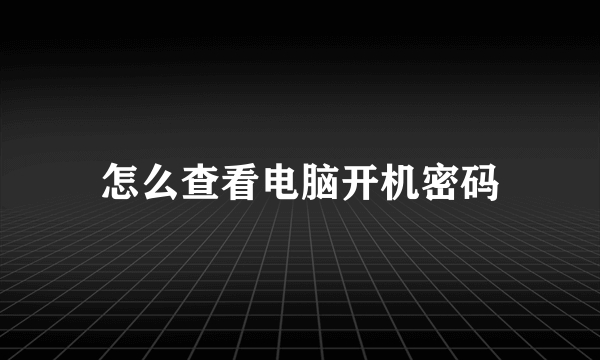 怎么查看电脑开机密码