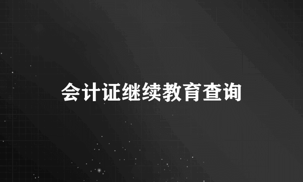 会计证继续教育查询