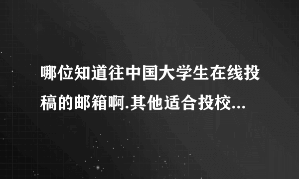 哪位知道往中国大学生在线投稿的邮箱啊.其他适合投校园新闻的网站的邮箱也可以