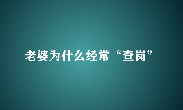 老婆为什么经常“查岗”