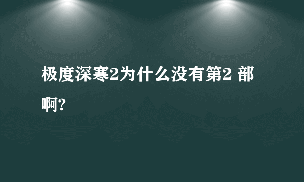 极度深寒2为什么没有第2 部啊?