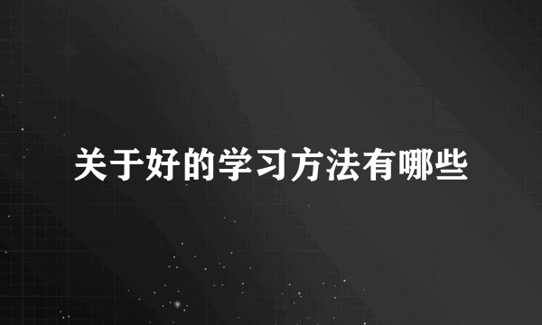 关于好的学习方法有哪些