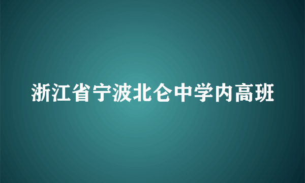 浙江省宁波北仑中学内高班