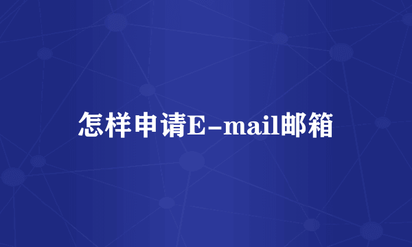 怎样申请E-mail邮箱