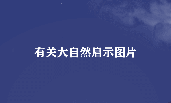 有关大自然启示图片