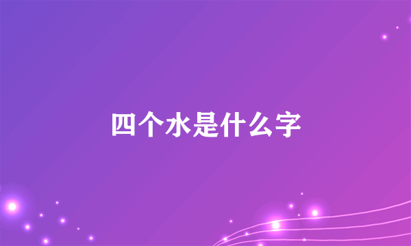 四个水是什么字