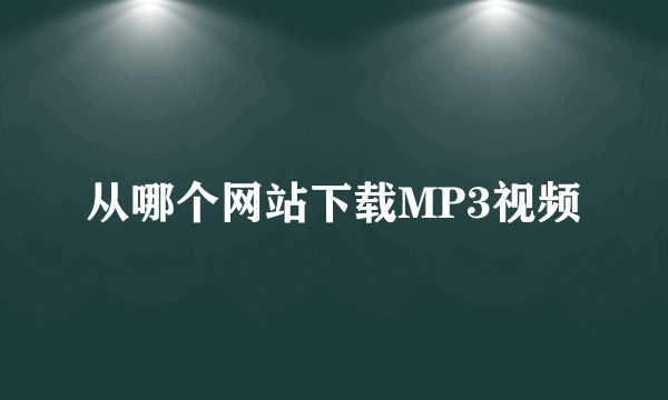 从哪个网站下载MP3视频