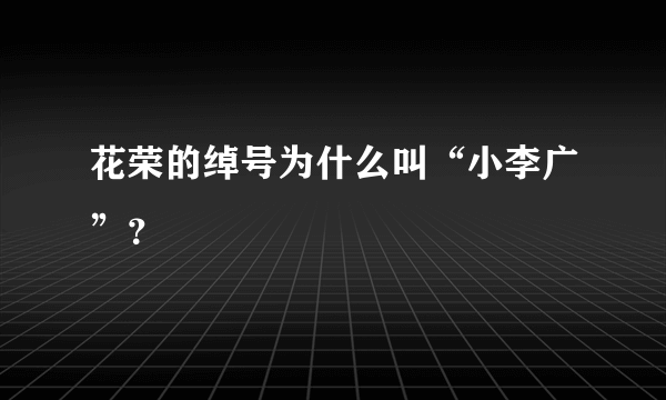 花荣的绰号为什么叫“小李广”？