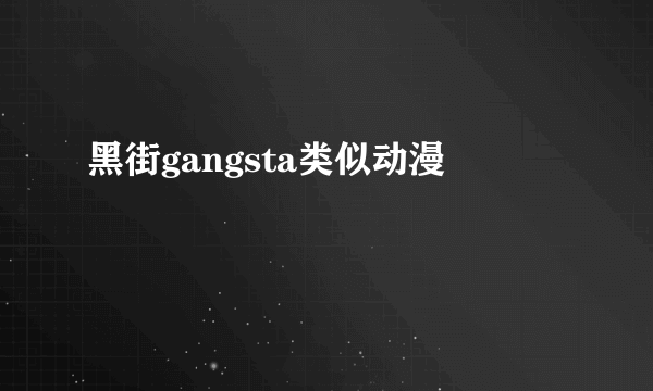 黑街gangsta类似动漫