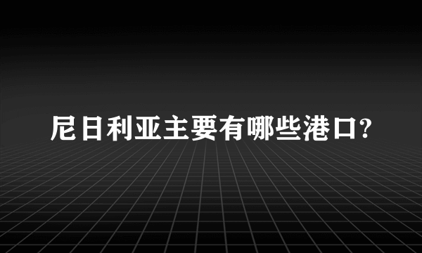 尼日利亚主要有哪些港口?