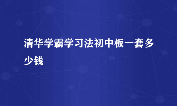 清华学霸学习法初中板一套多少钱