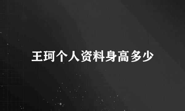 王珂个人资料身高多少