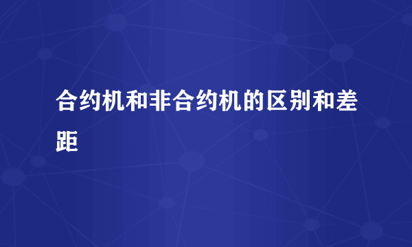 合约机和非合约机的区别和差距