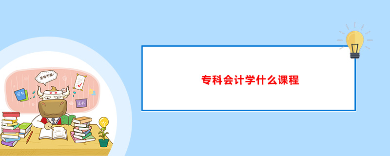 会计专业中专设置有哪些课程?