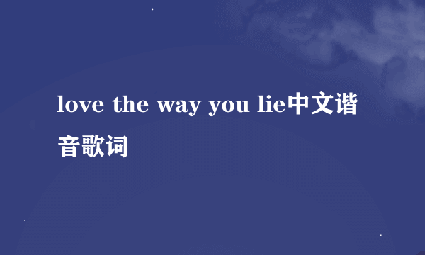 love the way you lie中文谐音歌词