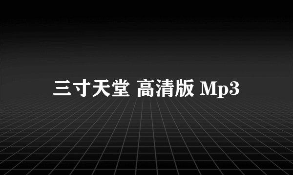 三寸天堂 高清版 Mp3