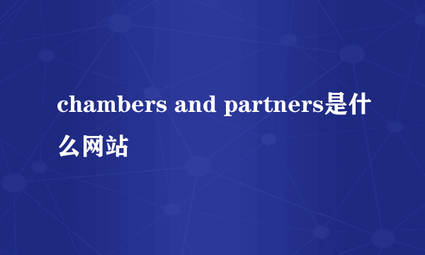 chambers and partners是什么网站