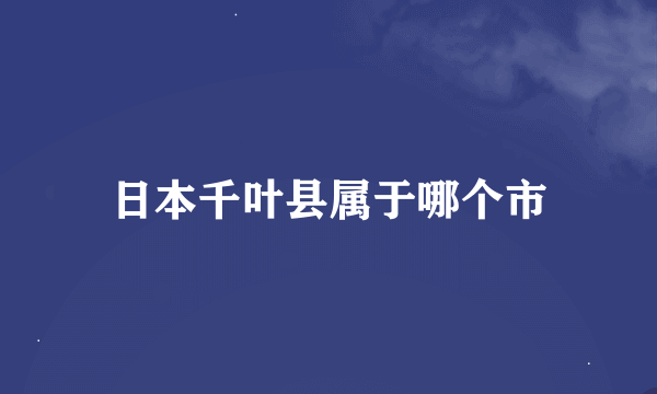 日本千叶县属于哪个市