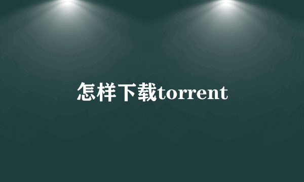 怎样下载torrent