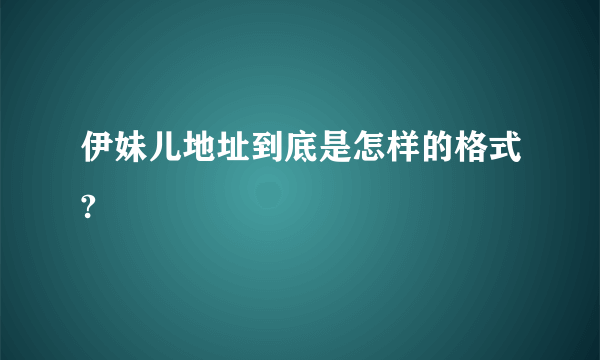 伊妹儿地址到底是怎样的格式?