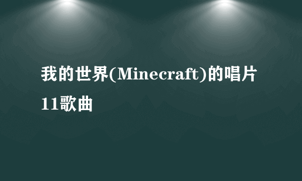 我的世界(Minecraft)的唱片11歌曲