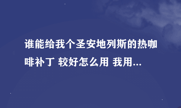 谁能给我个圣安地列斯的热咖啡补丁 较好怎么用 我用的还是没用