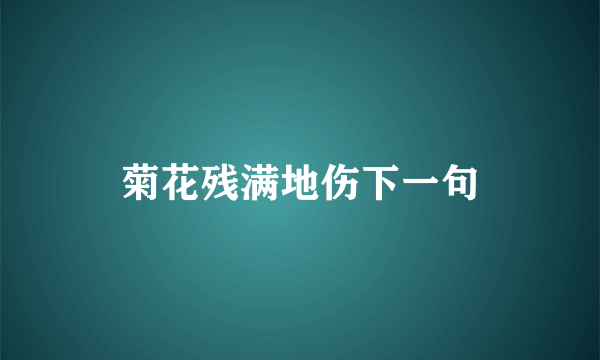 菊花残满地伤下一句