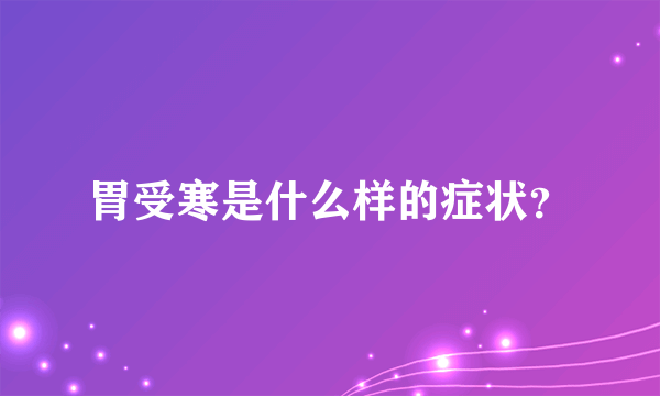 胃受寒是什么样的症状？