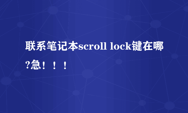 联系笔记本scroll lock键在哪?急！！！